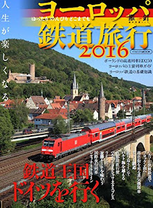 ヨーロッパ鉄道旅行2016 (イカロス・ムック 羅針特選ムック)