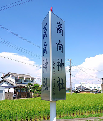 高向神社(河内長野市)