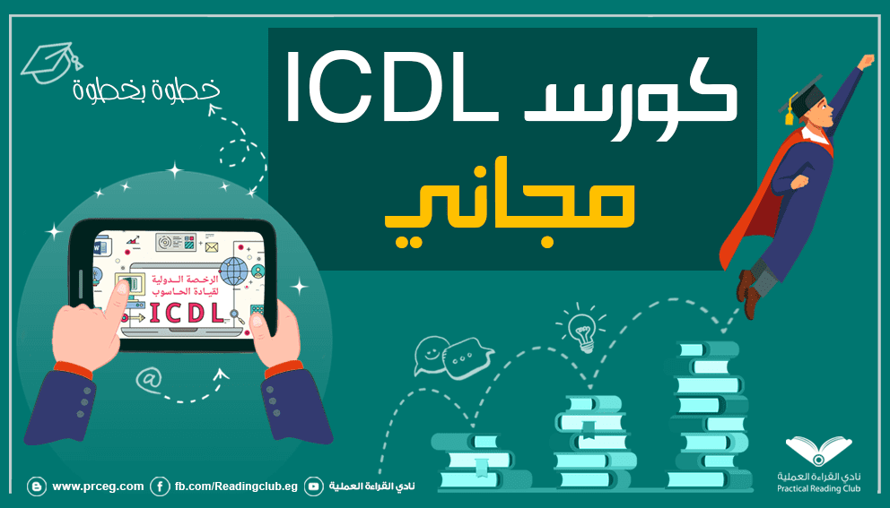 كورس Icdl كامل ومجاني بشهادة معتمدة من إدراك تعلم الآن