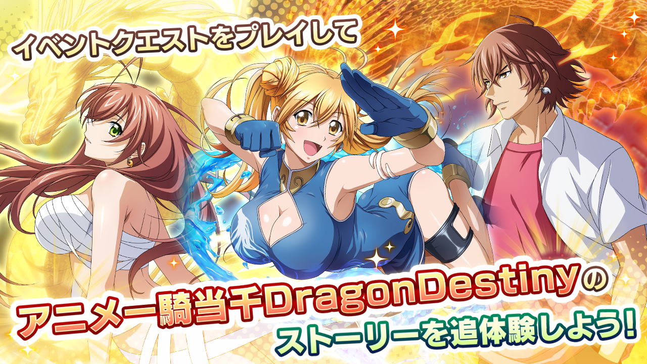 アニメ 一騎当千dragon Destiny コラボイベント 龍魂争闘 龍を宿し者の衝突 開始