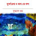 Shubornorekha O Kash er Golpo by Buddhadeb Guha Free Download Bangla Pdf Book