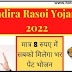 Indira Rasoi Yojana 2022: राजस्थान इंदिरा रसोई योजना job, लाभ, आवेदन फॉर्म