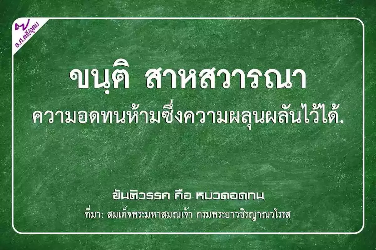 กระทู้ธรรมตรี,กระทู้ธรรมชั้นตรี,เรียงความกระทู้ธรรมชั้นตรี,ขนฺติ สาหสวารณา ความอดทนห้ามซึ่งความผลุนผลันไว้ได้