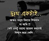 ভালোবাসার দুঃখের ছবি সহ স্ট্যাটাস (Love or sad Bangla sms Gallery or Status)