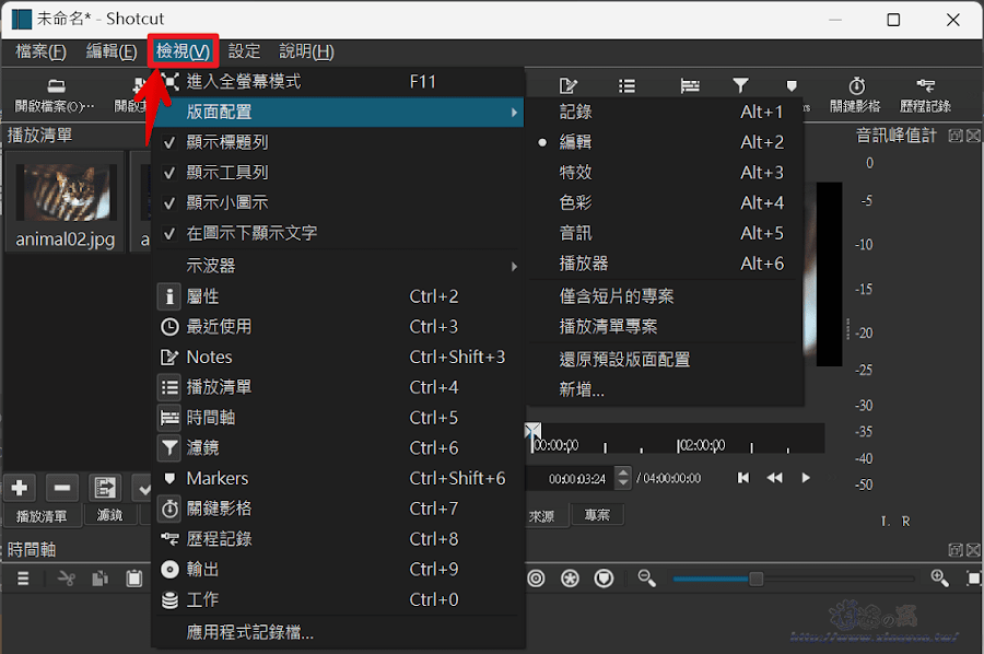 Shotcut免費開源影片編輯軟體