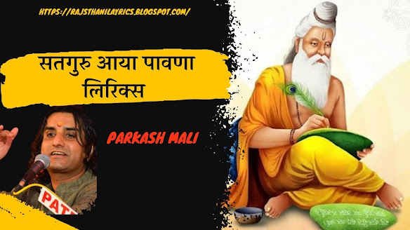 सतगुरु आया पावणा लिरिक्स | Satguru Aaya Mare Paavana Lyrics