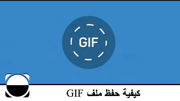 كيفية حفظ ملف GIF