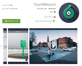 تطبيق TouchRetouch Pro بآخر إصدار له مجـــانا