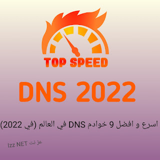 اسرع و افضل  خوادم DNS  حصري 2022