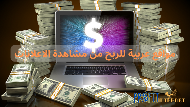 مواقع عربية للربح من مشاهدة الاعلانات لحد 1000 دولار شهريا والسحب فوري