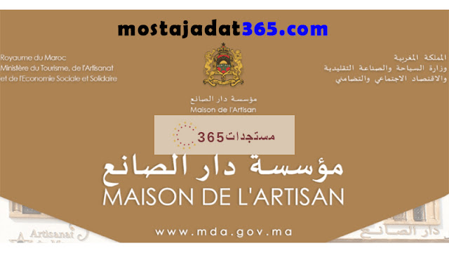 كونكورات مؤسسة دار الصانع 2023 Concours Maison de l’Artisan