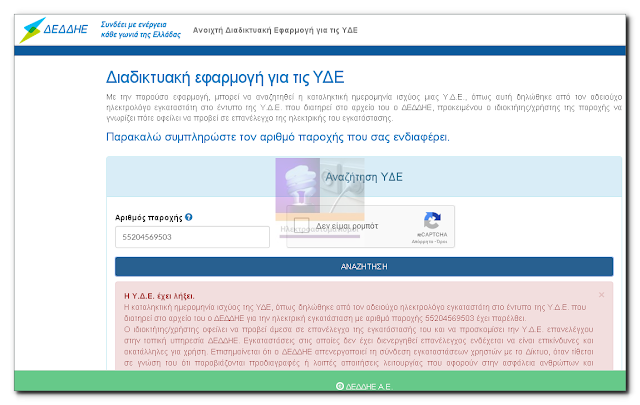 Διαδικτυακή εφαρμογή για τις ΥΔΕ απο τον ΔΕΔΔΗΕ