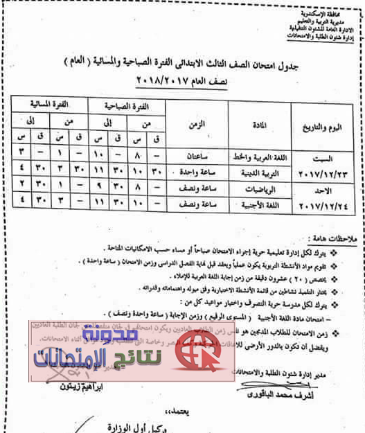 بالصور جداول امتحانات محافظة الاسكندرية نصف العام 2018 جميع المراحل