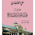 تحميل كتاب:  فصول في الدعوة والإصلاح للمؤلف علي الطنطاوي pdf