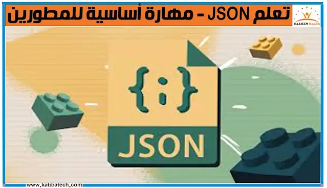 استخدامات JSON