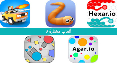 ألعاب مختارة 3