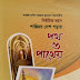 ৭২৯। শান্তিময় দেশ গড়ার পথ ও পাথেয় || santimoi desh gorar poth o patheo