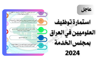 رابط استمارة توظيف العلوميين في العراق بمجلس الخدمة 2024