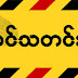 စလင္​းတြင္​ သက္​ငယ္​မုဒိန္​းမႈ က်ဴးလြန္​သူ အလုပ္​ႏွင္​့ ​ေထာင္​ဒဏ္​ ၂၅ ႏွစ္​ က်