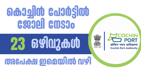 Cochin Port Authority Recruitment 2024 - Apply Online || കേരളത്തിലെ കൊച്ചിൻ പോർട്ട് അതോറിറ്റിയിൽ അവസരം