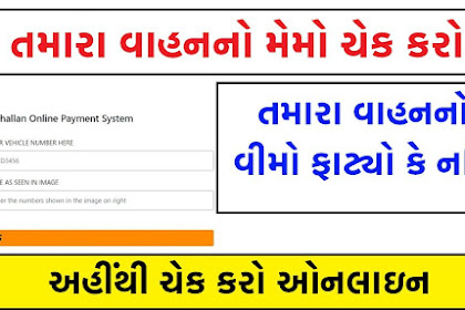 E Challan Gujarat Online Check વીમો ફાટ્યો કે નહિ, અહીંથી ચેક કરો ઓનલાઇન