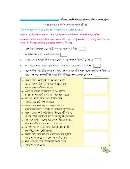 পরিবেশের সজীব উপাদানের গঠনগত বৈচিত্র্য ও কার্যগত প্রক্রিয়া | ষষ্ঠ অধ্যায় | সপ্তম শ্রেণীর পরিবেশ ও বিজ্ঞান | WB Class 7 Science