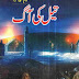 Tail Ki Aag By Aleem Ul haq Haqqi