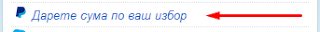 PayPal, слагане на бутон за дарения в сайт чрез код