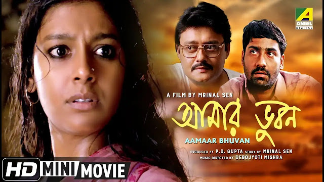 আমার ভুবন বাংলা ফুল মুভি  ।।  Aamar Bhuvan full movie download || Nandita Das