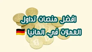 افضل منصات تداول العملات الرقمية في المانيا