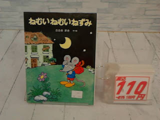 中古絵本　ねむいねむいねずみ　１１０円