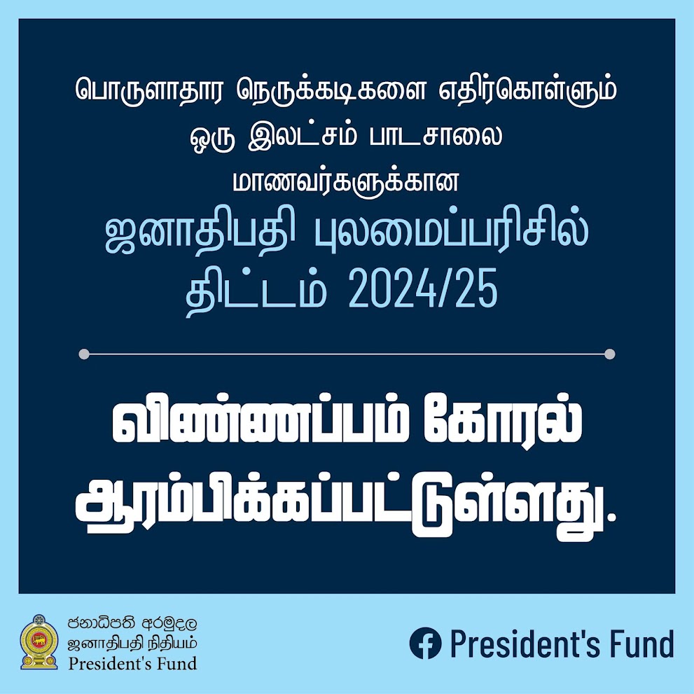 Presidential Scholarship - 2024 TAMIL Details