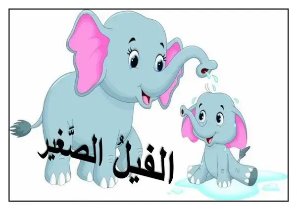 قصة الفيل الصغير وخرطومه الطويل / قصة ممتعة للأطفال