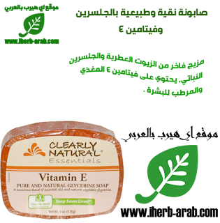 صابونة نقية وطبيعية بالجلسرين وفيتامين E Clearly Natural, Essentials, Pure and Natural Glycerine Soap, Vitamin E