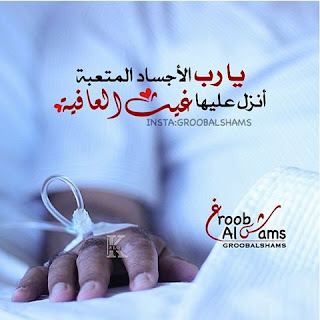 صورة :  . اللهم إني أسألك #الشفاء لكل #روح أنهكها #المرض 