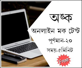 Bengali Online Mock Test : Mathematics - গণিত MCQ প্রশ্ন ও উত্তর 