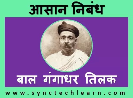 essay on bal gangadhar tilak in english