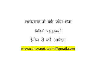 WORK FROM HOME JOB 2023 IN CHHATTISGARH | छत्तीसगढ़ में वर्क फ्रॉम होम जॉब के लिए वेकेंसी, ईमेल से करें आवेदन