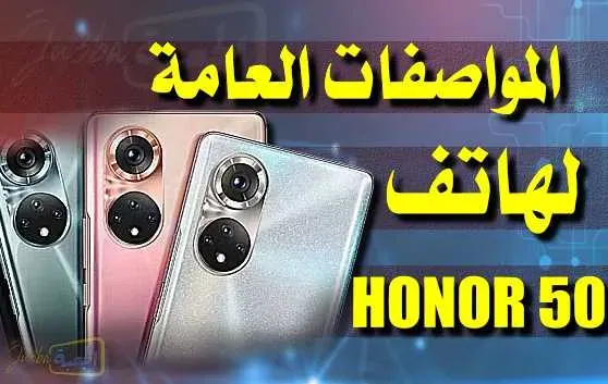 مراجعة هاتف Honor 50