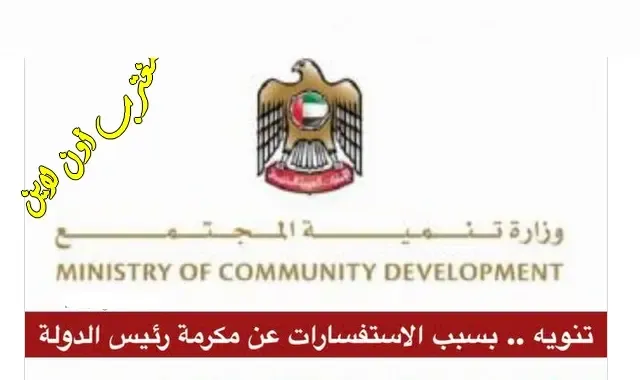 تقديم طلب مكرمة رئيس الدولة الشيخ محمد بن زايد 2024 عبر موقع وزارة تنمية المجتمع mocd.gov.ae