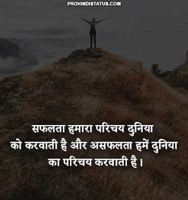 Positive Thoughts In Hindi Success