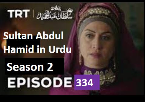 Payitaht Sultan Abdul Hamid Episode 334 Urdu dubbed by PTV