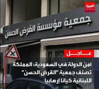 أمن الدولة في #السعودية: المملكة تصنف جمعية "القرض الحسن" اللبنانية كيانا إرهابيا 