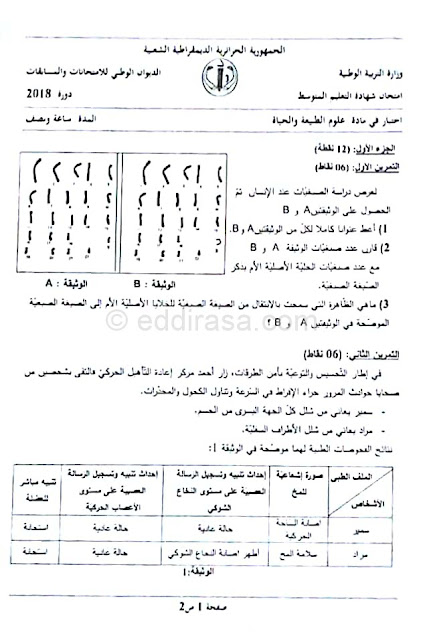 موضوع العلوم الطبيعية لشهادة التعليم المتوسط دورة ماي 2018