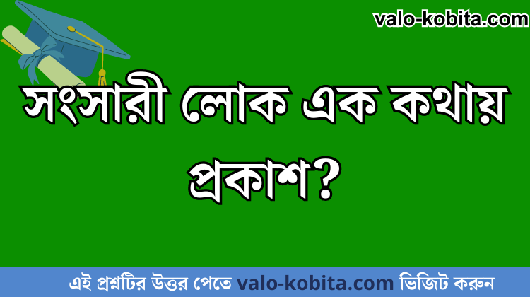 সংসারী লোক এক কথায় প্রকাশ?