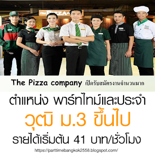 ร้าน The Pizza company รับพนักงานพาร์ทไทม์ และ ประจำ