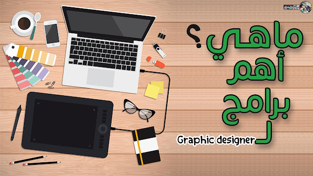 أنواع برامج المونتاج والتصميم | Graphic designer