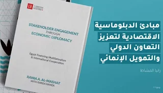 اليوم ... المشاط تطلق كتاب الدبلوماسية الإقتصادية لتعزيز التعاون الدولي من كلية لندن للاقتصاد