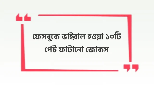 Viral Facebook Jokes Bangla
