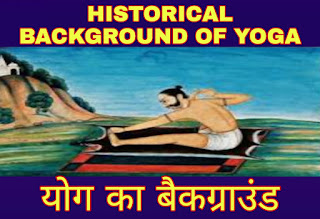 HISTORICAL BACKGROUND OF YOGA(योग का बैकग्राउंड क्या)